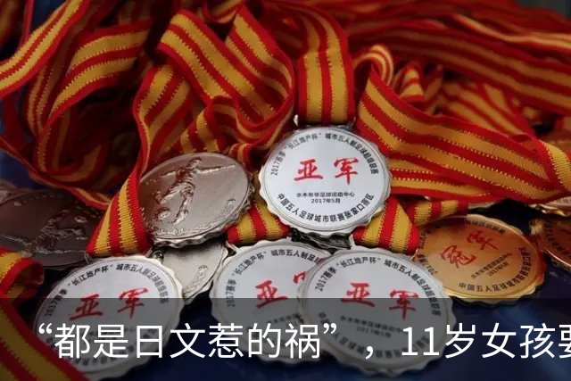 “都是日文惹的祸”，11岁女孩要穿女儿服，照片却被家长们骂惨了