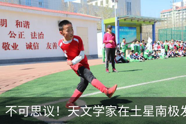 不可思议！天文学家在土星南极发现巨大十边形图案