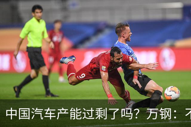 中国汽车产能过剩了吗？万钢：不存在 我国千人均保有量260多辆 远低日本美国