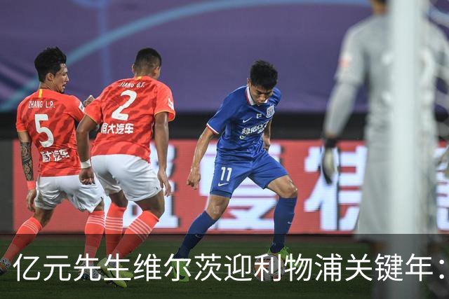 亿元先生维尔茨迎利物浦关键年：告别适应期，重回前腰定乾坤