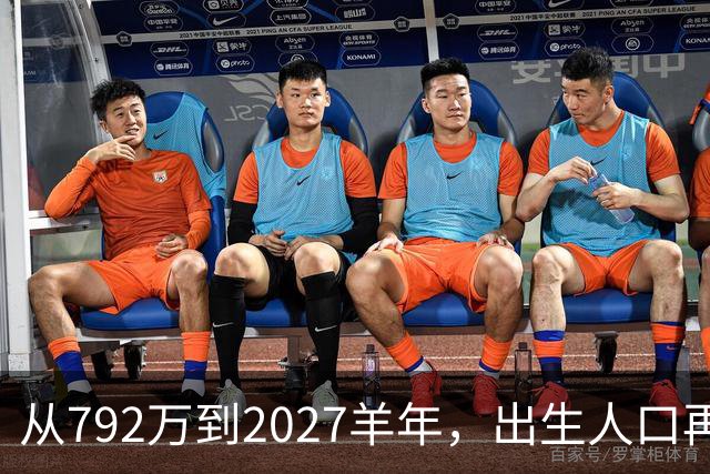 从792万到2027羊年，出生人口再往下走，700万这道线会不会失守？