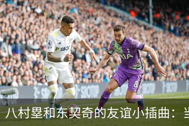 八村塁和东契奇的友谊小插曲：当垃圾话遇上尊重