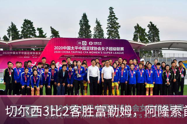 切尔西3比2客胜富勒姆，阿隆索首秀开门红，新援罗杰斯和拉克鲁瓦首秀建功