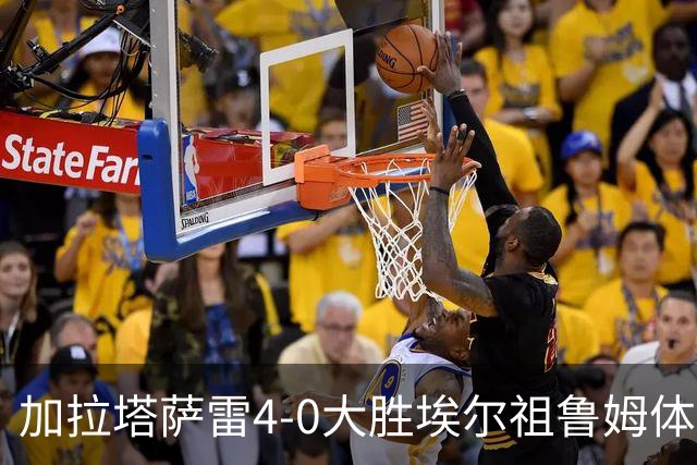 加拉塔萨雷4-0大胜埃尔祖鲁姆体育FK，奥斯梅恩双响，阿克金破门
