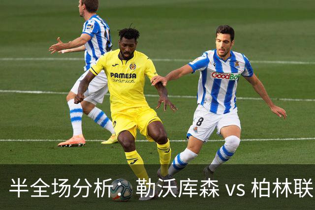 半全场分析：勒沃库森 vs 柏林联合，看好药厂顺利打出
