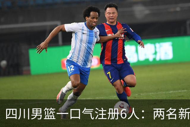 四川男篮一口气注册6人：两名新秀签A2类合同，洪辛C类续约一年