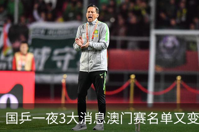 国乒一夜3大消息澳门赛名单又变，樊振东再爆冷，男单世一不乐观