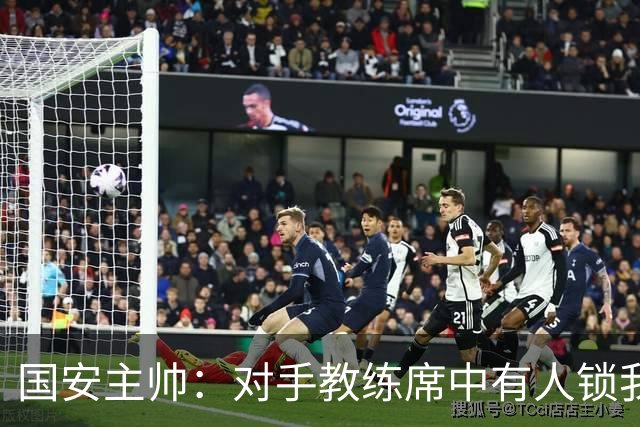 国安主帅：对手教练席中有人锁我喉 这个行为难以接受