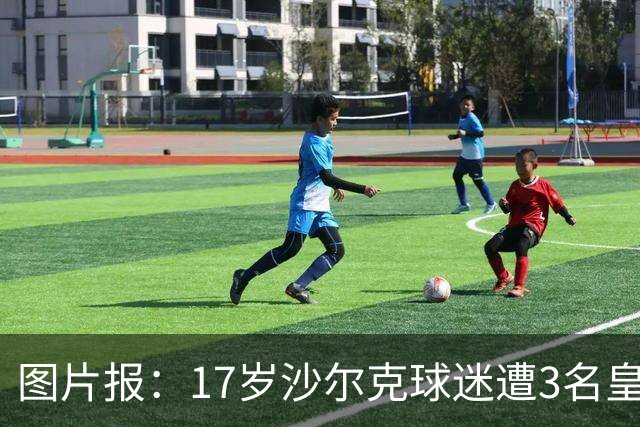 图片报：17岁沙尔克球迷遭3名皇马球迷殴打+抢劫，警方已发布通缉