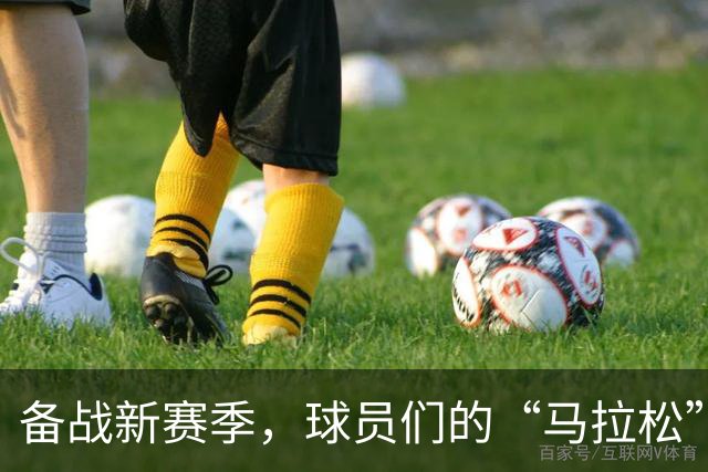 备战新赛季，球员们的“马拉松”训练时光
