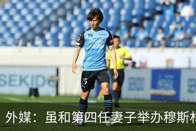 外媒：虽和第四任妻子举办穆斯林婚礼，但卡洛斯否认皈依伊斯兰教