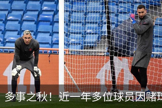 多事之秋！近一年多位球员因赌球被起诉、三球队出售、快船遭重罚