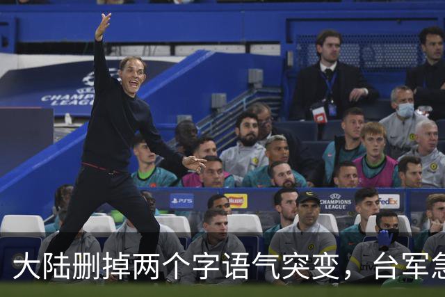 大陆删掉两个字语气突变，台军急划三大禁区壮胆，美航母却跑了？