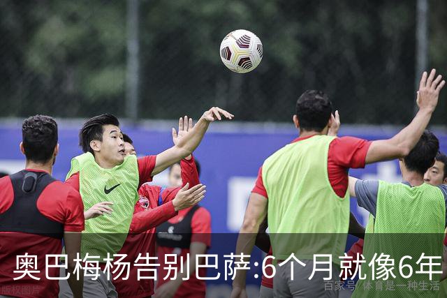 奥巴梅杨告别巴萨:6个月就像6年 多谢这个大家庭