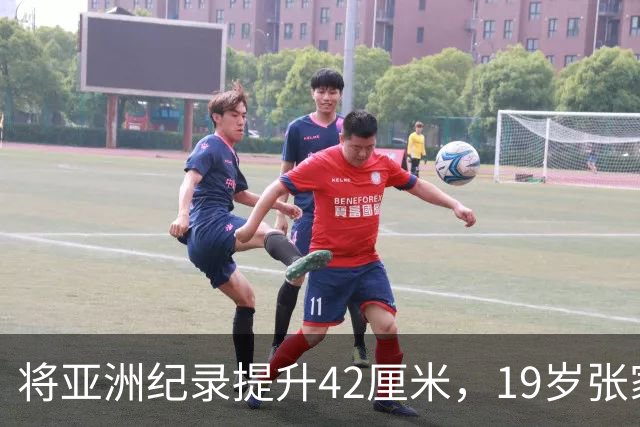 将亚洲纪录提升42厘米，19岁张家乐夺得全锦赛女子链球冠军