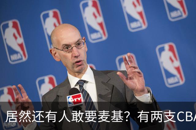 居然还有人敢要麦基？有两支CBA球队会报价，谁签谁大冤种！