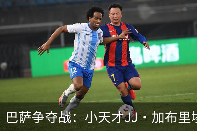 巴萨争夺战：小天才JJ·加布里埃尔即将投向加泰罗尼亚的怀抱？