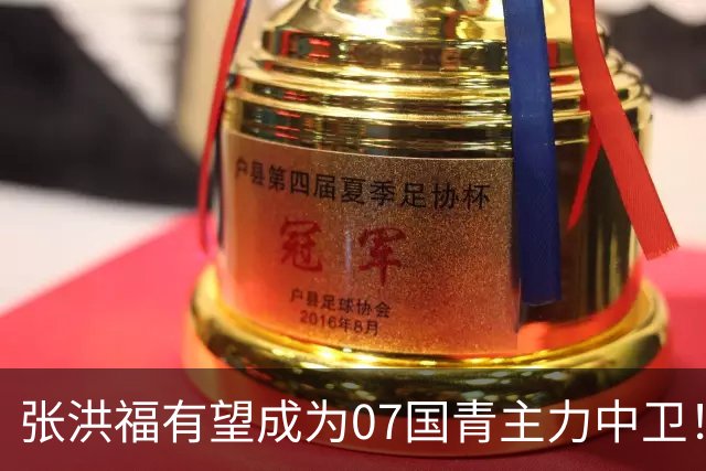 张洪福有望成为07国青主力中卫！本轮爆发打入一球，值得期待