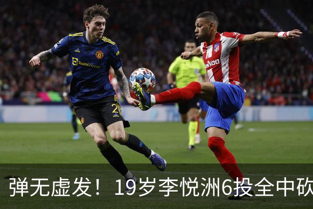 弹无虚发！19岁李悦洲6投全中砍18分 成为中国男篮亚运赛事最大惊喜