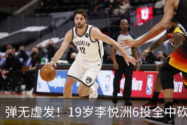 弹无虚发！19岁李悦洲6投全中砍18分 成为中国男篮亚运赛事最大惊喜