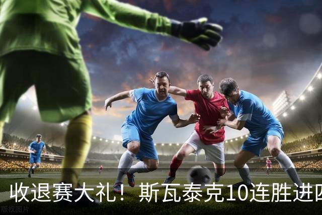 收退赛大礼！斯瓦泰克10连胜进四强，莱巴金娜无缘冲击世界第一