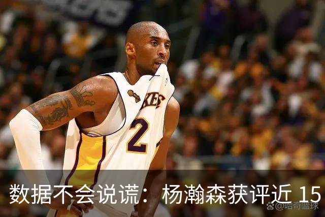 数据不会说谎：杨瀚森获评近 15 年最差新秀，实至名归