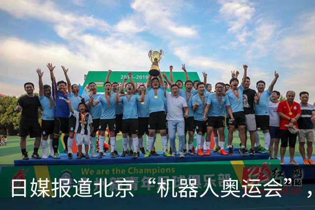 日媒报道北京“机器人奥运会”，撞墙的机器人和嘲笑撞墙的人