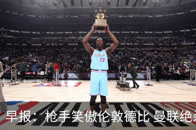 早报：枪手笑傲伦敦德比 曼联绝杀又被绝平
