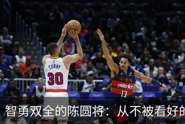 智勇双全的陈圆将：从不被看好的选手到神奇一刻的“霸王