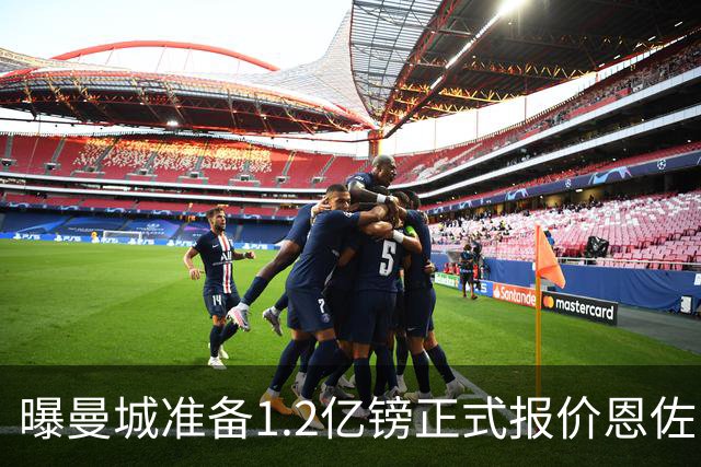 曝曼城准备1.2亿镑正式报价恩佐 切尔西或签卡马文加