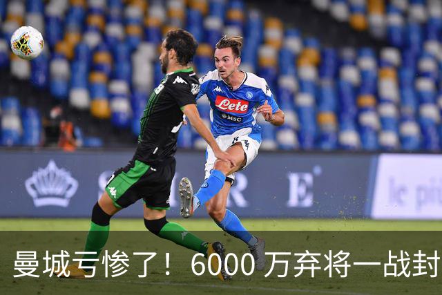 曼城亏惨了！6000 万弃将一战封神！首秀直接征服全场球迷
