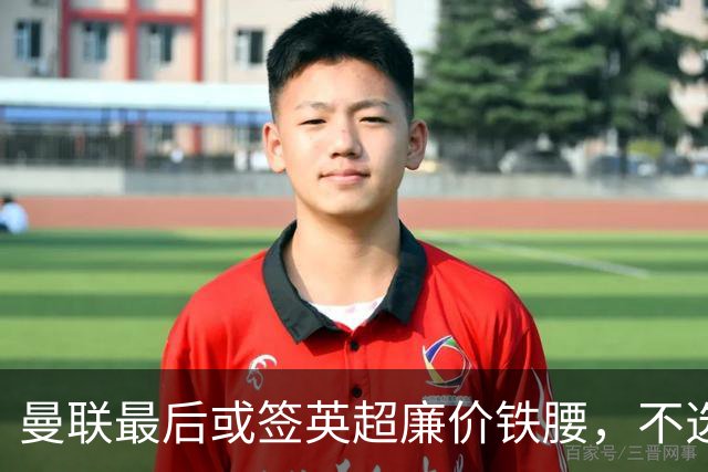 曼联最后或签英超廉价铁腰，不选巴莱巴！楚阿梅尼根本无意离开皇马