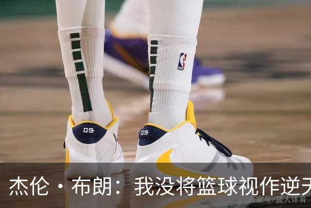 杰伦·布朗：我没将篮球视作逆天改命的门票 凭的只是纯粹的热爱