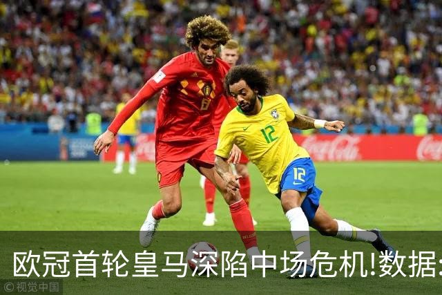 欧冠首轮皇马深陷中场危机!数据:国米难破魔咒