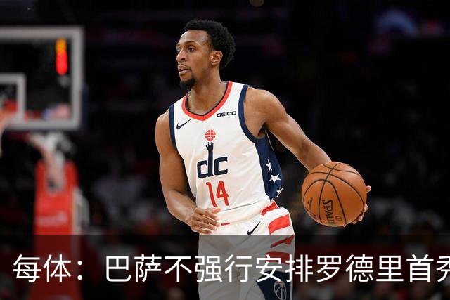 每体：巴萨不强行安排罗德里首秀，需多堂合练后登场