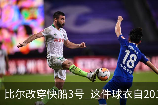比尔改穿快船3号 这件球衣自2011年以来只属于保罗