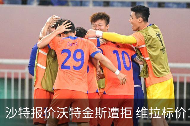 沙特报价沃特金斯遭拒 维拉标价1亿镑锁死核心