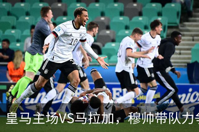 皇马主场VS马拉加，穆帅带队力争3连胜，皇马首发11人阵容猜想：105场89球前锋首发！