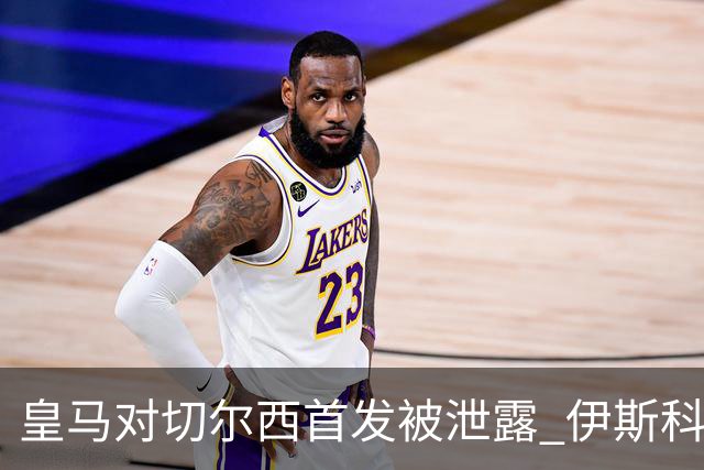 皇马对切尔西首发被泄露 伊斯科否认自己是内鬼