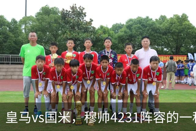 皇马vs国米，穆帅4231阵容的一种首发猜想：更衣室斗殴组合搭档中场？