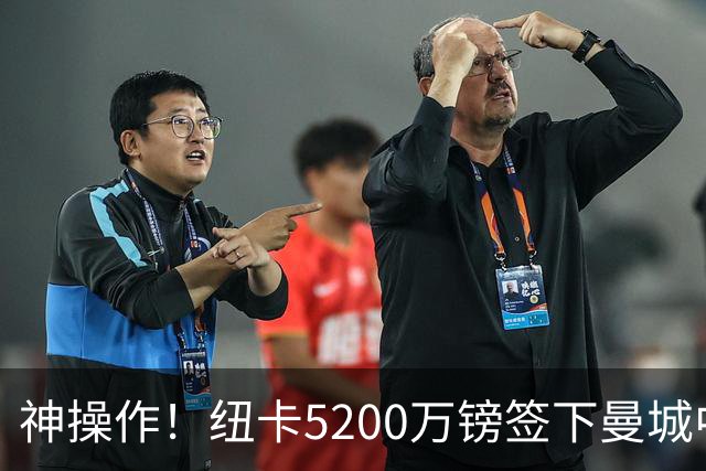 神操作！纽卡5200万镑签下曼城中场天才，瓜帅曾盛赞他堪比罗德里