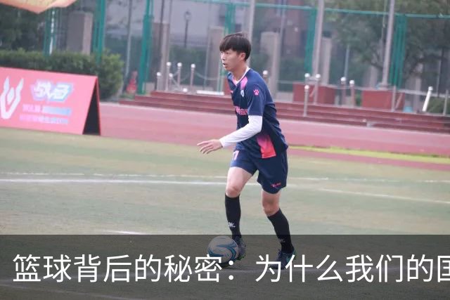 篮球背后的秘密：为什么我们的国手在国际赛场就像被施了咒？