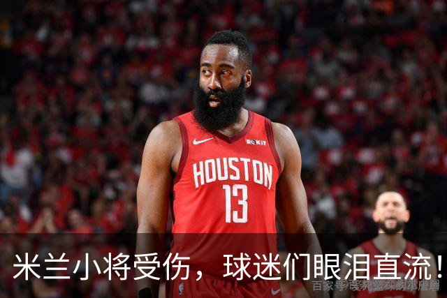 米兰小将受伤，球迷们眼泪直流！