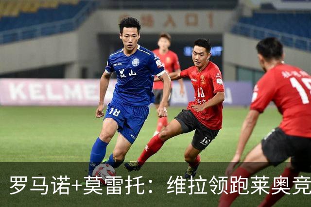 罗马诺+莫雷托：维拉领跑莱奥竞争，埃梅里多次与球员直接联系
