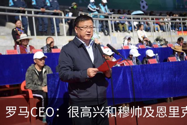 罗马CEO：很高兴和穆帅及恩里克重逢，罗马必须始终留在欧冠舞台