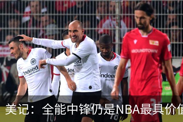 美记：全能中锋仍是NBA最具价值防守者 例如文班亚马和霍姆格伦