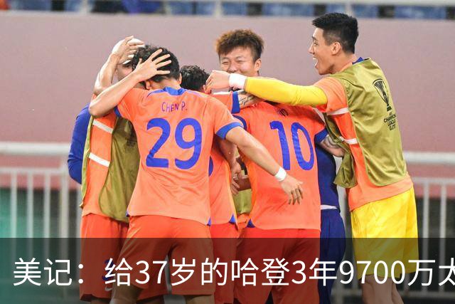 美记：给37岁的哈登3年9700万太不负责 2年6000万还能接受