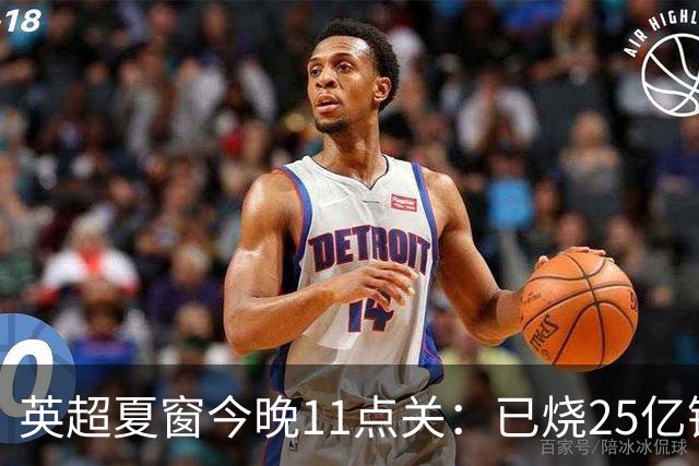 英超夏窗今晚11点关：已烧25亿镑，最后几小时还有大交易