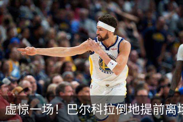 虚惊一场！巴尔科拉倒地提前离场 伊劳拉透露只是抽筋