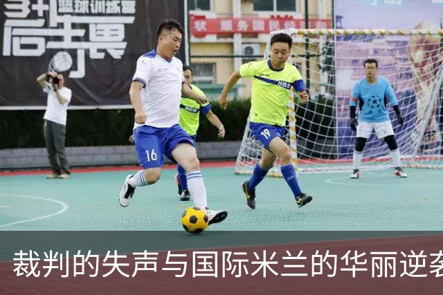 裁判的失声与国际米兰的华丽逆袭